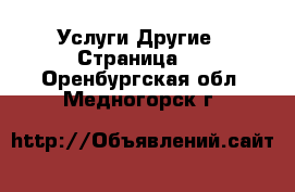 Услуги Другие - Страница 2 . Оренбургская обл.,Медногорск г.